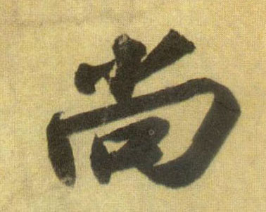 蘇軾行書尚字書法寫法