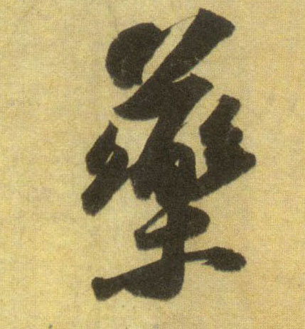 蘇軾行書药字書法寫法