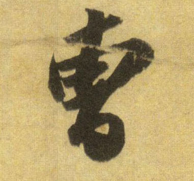 蘇軾行書曹字書法寫法