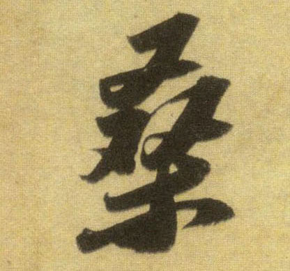 蘇軾行書桑字書法寫法