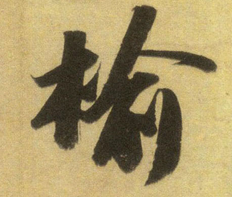 蘇軾行書榆字書法寫法