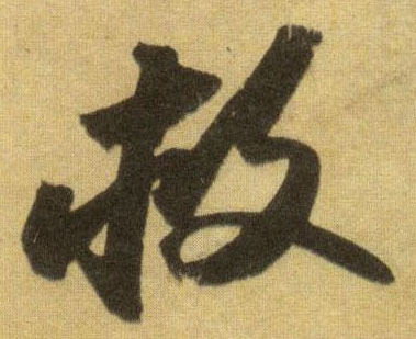 蘇軾行書救字書法寫法