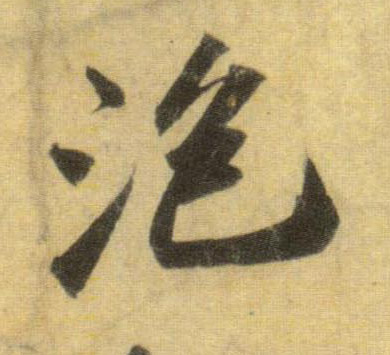 蘇軾行書泡字書法寫法