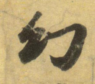 蘇軾行書幻字書法寫法