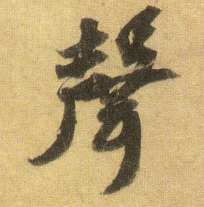 蘇軾行書声字書法寫法