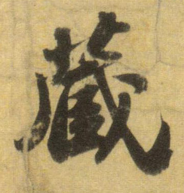 蘇軾行書藏字書法寫法