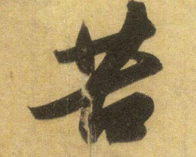 蘇軾行書苦字書法寫法