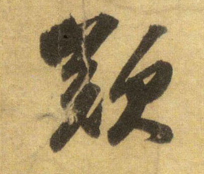 蘇軾行書叹字書法寫法