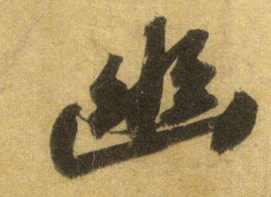 蘇軾行書幽字書法寫法