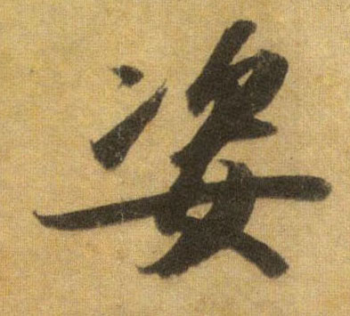 蘇軾行書姿字書法寫法