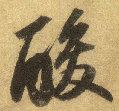 蘇軾行書酸字書法寫法