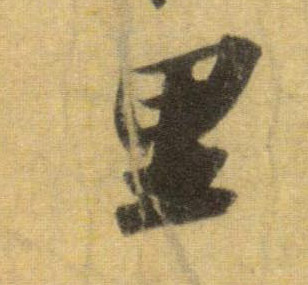 蘇軾行書里字書法寫法