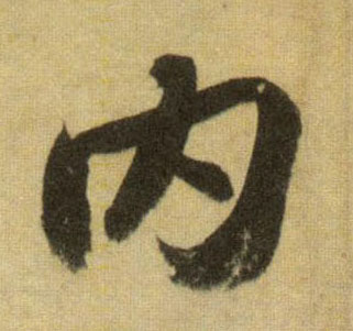 蘇軾行書内字書法寫法