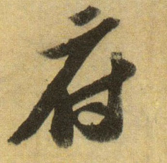 蘇軾行書府字書法寫法