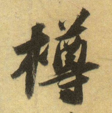 蘇軾行書樽字書法寫法