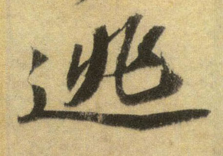 蘇軾行書逃字書法寫法