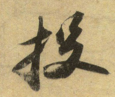 蘇軾行書投字書法寫法