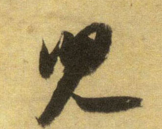 蘇軾行書儿字書法寫法