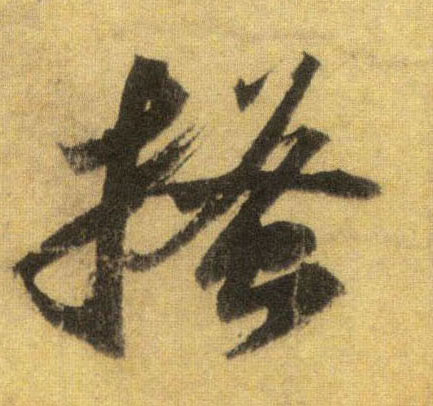 蘇軾行書搔字書法寫法