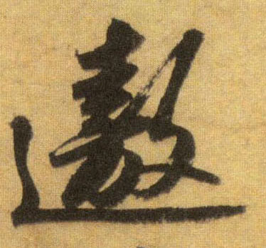蘇軾行書遨字書法寫法