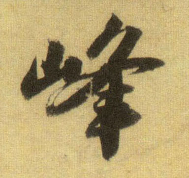 蘇軾行書峰字書法寫法