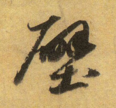 蘇軾行書壁字書法寫法