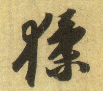 蘇軾行書猱字書法寫法