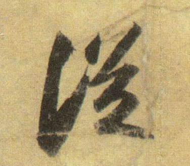 蘇軾行書从字書法寫法
