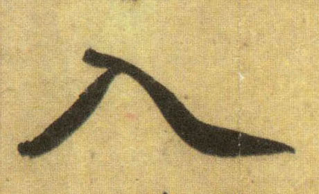 蘇軾行書入字書法寫法