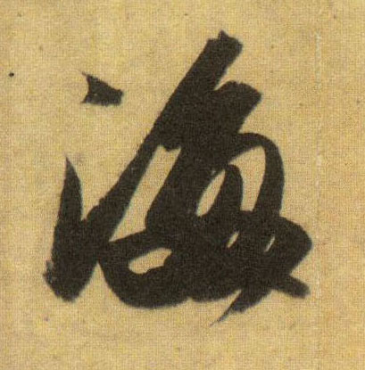 蘇軾行書海字書法寫法