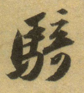 蘇軾行書骑字書法寫法