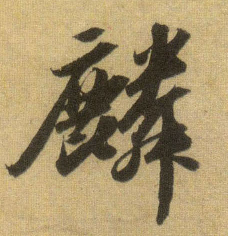 蘇軾行書麟字書法寫法