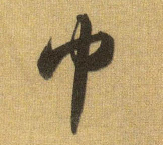 蘇軾行書巾字書法寫法