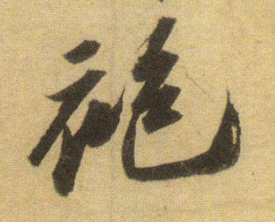 蘇軾行書袍字書法寫法