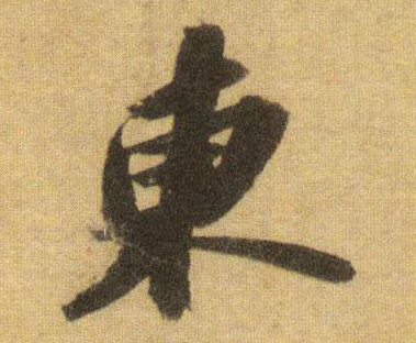 蘇軾行書东字書法寫法