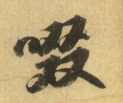 蘇軾行書啜字書法寫法