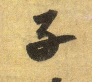 蘇軾行書子字書法寫法