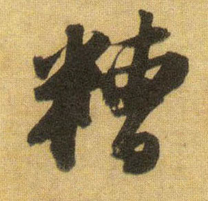 蘇軾行書糟字書法寫法