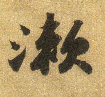 蘇軾行書漱字書法寫法