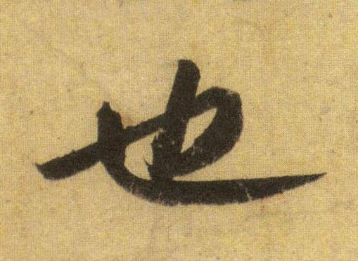 蘇軾行書也字書法寫法