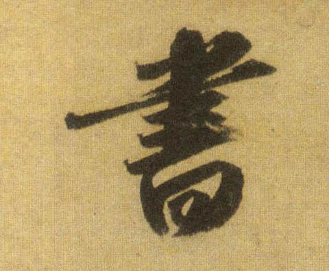 蘇軾行書书字書法寫法