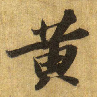 蘇軾行書黄字書法寫法