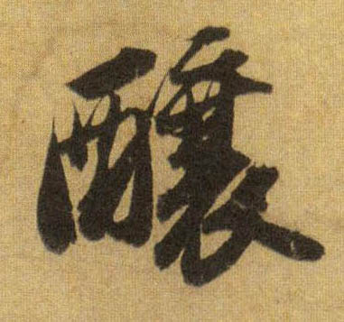 蘇軾行書酿字書法寫法