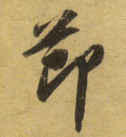 蘇軾行書节字書法寫法