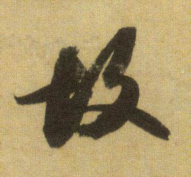 蘇軾行書故字書法寫法