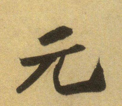 蘇軾行書元字書法寫法