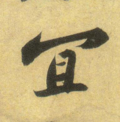 蘇軾行書宜字書法寫法
