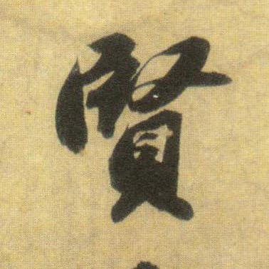 蘇軾行書贤字書法寫法