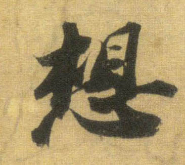 蘇軾行書想字書法寫法