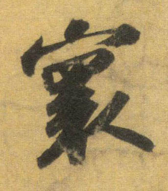 蘇軾行書寰字書法寫法